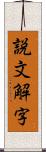 説文解字 Scroll