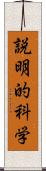 説明的科学 Scroll