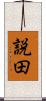 説田 Scroll