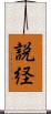 説経 Scroll