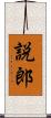 説郎 Scroll