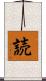 読 Scroll