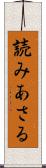 読みあさる Scroll