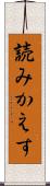 読みかえす Scroll
