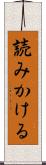 読みかける Scroll