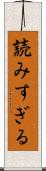 読みすぎる Scroll