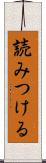 読みつける Scroll