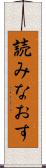 読みなおす Scroll