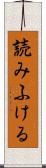 読みふける Scroll