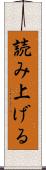 読み上げる Scroll