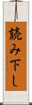 読み下し Scroll