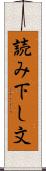 読み下し文 Scroll