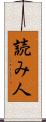 読み人 Scroll
