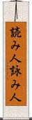 読み人 Scroll