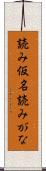 読み仮名 Scroll