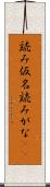 読み仮名 Scroll