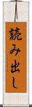 読み出し Scroll
