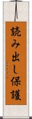 読み出し保護 Scroll
