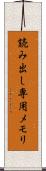 読み出し専用メモリ Scroll