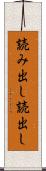 読み出し Scroll
