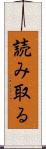 読み取る Scroll
