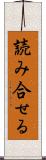 読み合せる Scroll