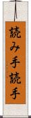 読み手 Scroll