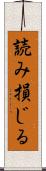読み損じる Scroll