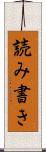 読み書き Scroll