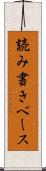 読み書きベース Scroll