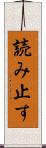 読み止す Scroll
