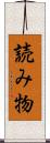 読み物 Scroll