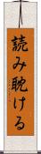 読み耽ける Scroll