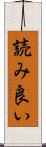 読み良い Scroll