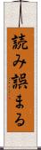 読み誤まる Scroll