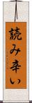 読み辛い Scroll