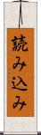 読み込み Scroll