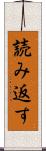 読み返す Scroll