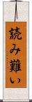 読み難い Scroll