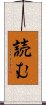 読む Scroll