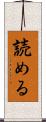 読める Scroll