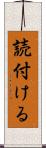 読付ける Scroll