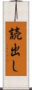 読出し Scroll