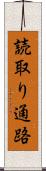 読取り通路 Scroll