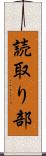 読取り部 Scroll