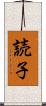 読子 Scroll