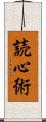 読心術 Scroll