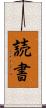 読書 Scroll