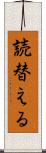 読替える Scroll