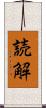 読解 Scroll